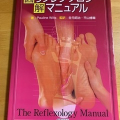 【中古】リフレクソロジーマニュアル（最終お値下げ）