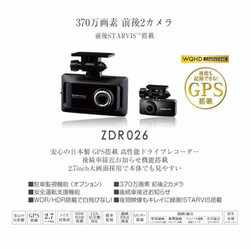 コムテックZDR-026 前後カメラ ドライブレコーダー(値下げ)