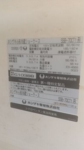 ✡Trst様お取引中【HOSHIZAKI製】冷蔵ショーケース  210L