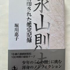 【ネット決済】永山則夫　封印された鑑定記録　少年の「心の闇」に挑...