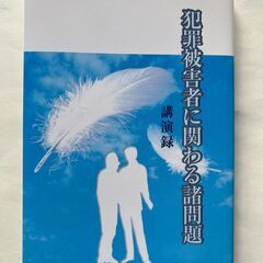 【ネット決済】犯罪被害者に関わる諸問題　講演録