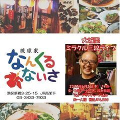 6月に新橋駅近くの「琉球家なんくるないさ」にてミラクル三線ライブ開催！美味しい沖縄料理とオリオンビールで乾杯しよう！の画像