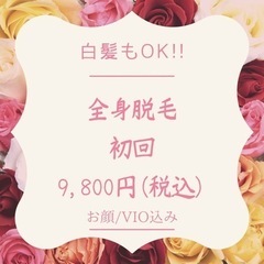 7月は8,800円🌼全員対象対象🌼通常12,000円ムダ毛処理か...