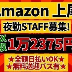【Amazon上尾】高日収で稼げる☆夜勤スタッフ緊急募集☆全額日...