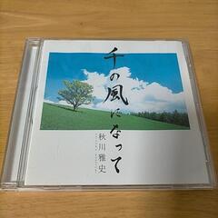 【CD】千の風になって 秋川雅史