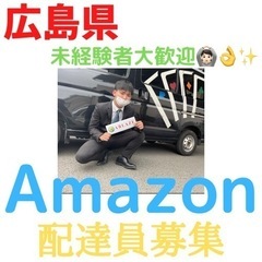 【広島県】Amazon配送ドライバー大募集‼️〜新規エリアにつき...