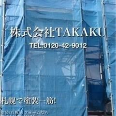 お家の事ならなんでも！総合リフォーム株式会社TAKAKUは塗装、...