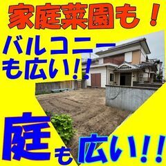 ＿広い庭に広いバルコニー！！家庭菜園も可能！大きな中古戸建て！！...