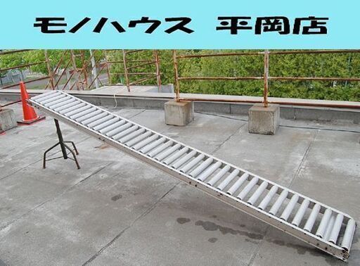 ② マルヤス アルミ コンベアローラー 長さ310cm 幅39cm 片側フック 