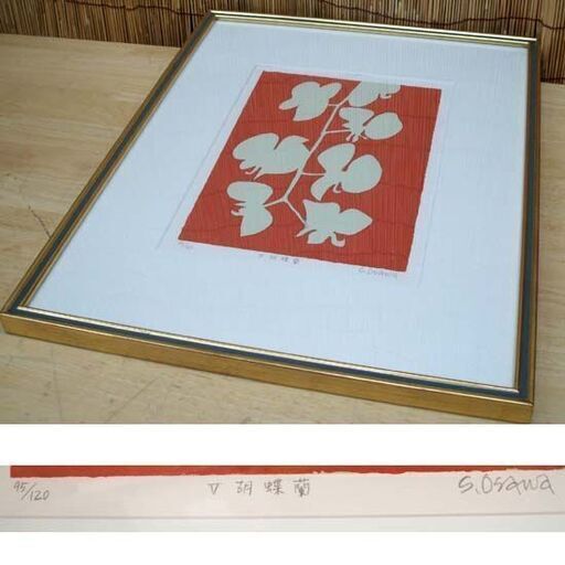 額装 大沢昌助 リトグラフ「I はじまり」抽象画 画寸 22×31cm