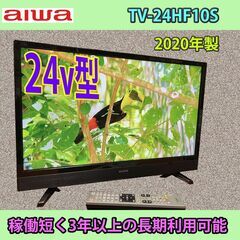 ［納品済］アイワ　2020年製　24v型　TV-24HF10S　...