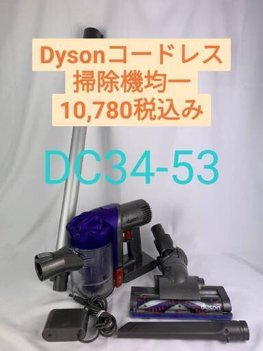 【美品】Dyson ダイソン掃除機コードレス　DC34　DC35　DC45　5点セット　店舗取り置き特別価格　掃除、消毒、動作確認済み　 店舗一ヶ月間保証