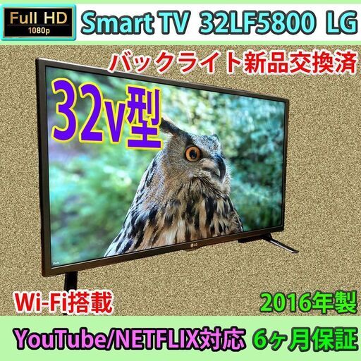 YouTube、Netflix対応　32v型　FHD　Smart TV　LG 32LF5800　2016年製　バックライト新品