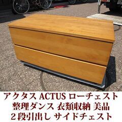 アクタス ACTUS 幅90cm ローチェスト 美品 整理ダンス...