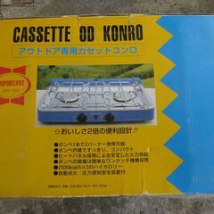 ★キャンプ　　カセットコンロ　西宮金属 ODK-1000  　美品
