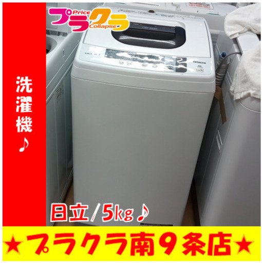 G5486　分解清掃済み　洗濯機　日立　NW-5WR　5㎏　2016年製　安心の半年保証　カード利用可能　洗濯機　生活家電　プラクラ南9条6