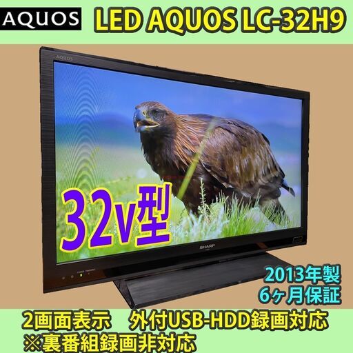 ［納品済］シャープ　32v型　LEDアクオス　LC-32H9　2013年　6ヶ月保証