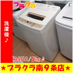 G5488　分解清掃済み　洗濯機　AQUA　AQW-S50…