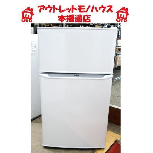 札幌白石区 85L 2018年製 2ドア冷蔵庫 ハイアール JR-N85C 白 ホワイト 小さい冷蔵庫 本郷通店