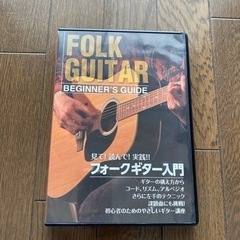 フォークギター入門　DVD