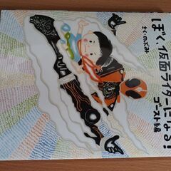 絵本　「ぼく、仮面ライダーになる！　ゴースト編」