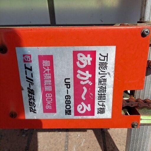 ユニパー UP-680 瓦上げ機【野田愛宕店】【店頭取引限定】【中古