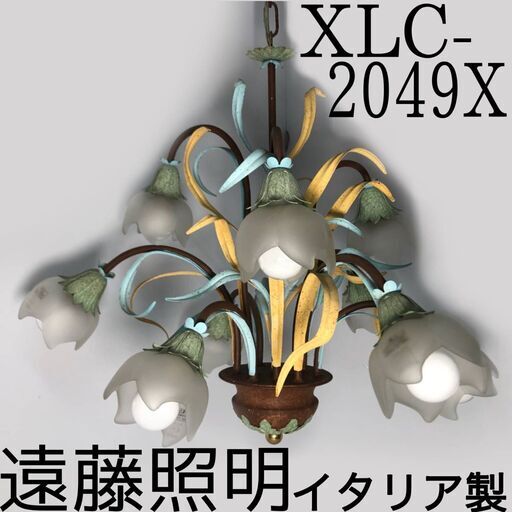 FG5/92　レア 遠藤照明 天井用 シャンデリア ライト ランプ XLC-2049X 壁付け イタリア製 ハンドメイド レトロ アンティーク 照明 中古