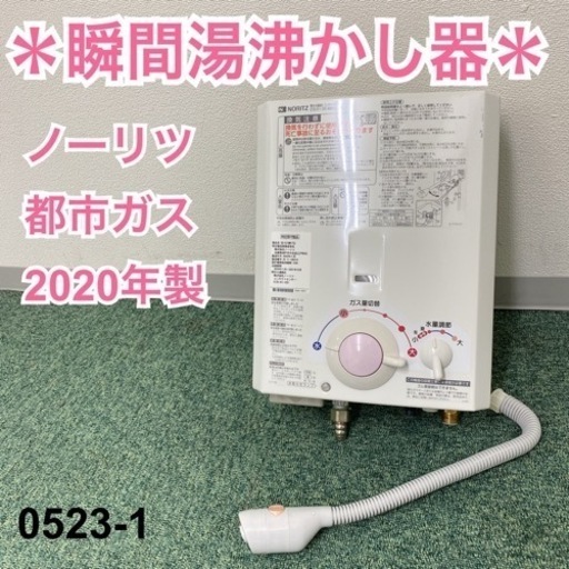 【ご来店限定】＊ノーリツ 都市ガス 瞬間湯沸かし器 2020年製＊0523-1