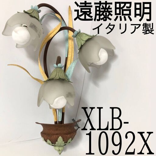 FG5/91　レア 遠藤照明 壁付け照明 ライト ランプ XLB-1092X 壁付け イタリア製 ハンドメイド レトロ アンティーク 照明 中古 ①