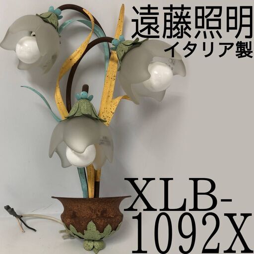 FG5/93　レア 遠藤照明 壁付け照明 ライト ランプ XLB-1092X 壁付け イタリア製 ハンドメイド レトロ アンティーク 照明 中古 ②