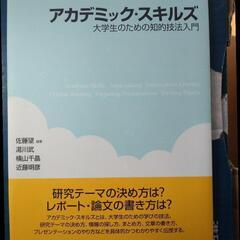 慶應義塾大学出版会  ビジネス書『アカデミック・スキルズ』差し上げます