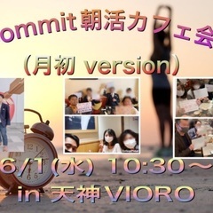 commit朝活カフェ会 in 天神VIORO（月初 version）