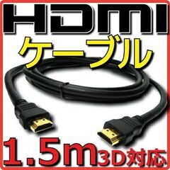 【ネット決済・配送可】【未使用】HDMIケーブル 1.5ｍ 1....