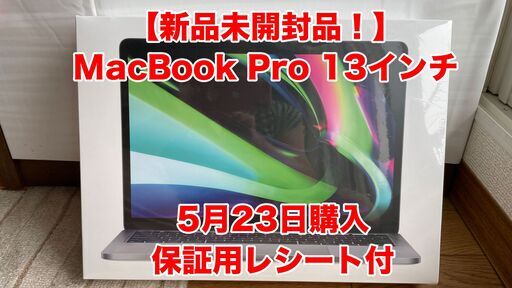 新品未開封品 Apple MacBook Pro 13インチ