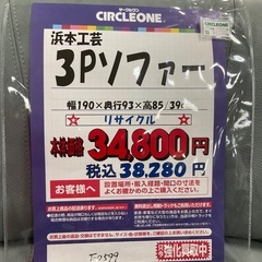 C1*338[ご来店頂ける方限定]3Pソファー