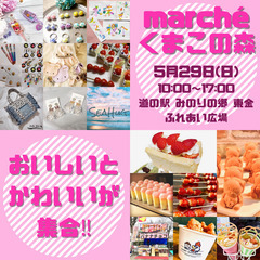 🏕marché くまこの森🧸