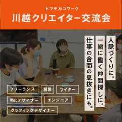 【ただいま4名参加】川越クリエイター交流会