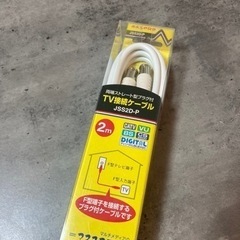 《新品未使用》TV接続ケーブル