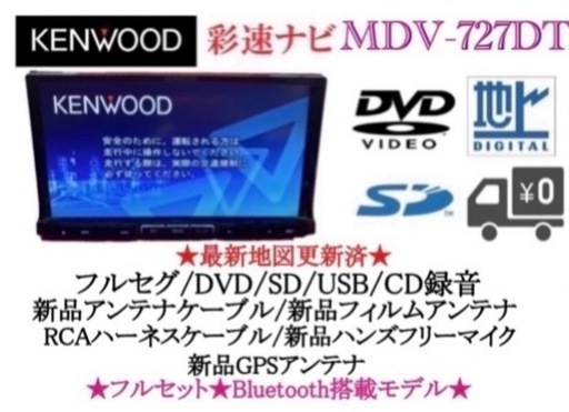 KENWOOD 最上級 MDV-727DT フルセグ 新品パーツ多数のフルセット け-5