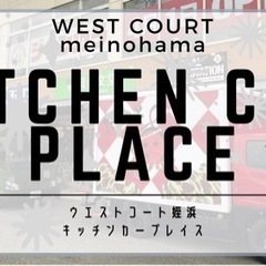 福岡市西区　ウエストコート姪浜　キッチンカー出店者さん募集中！！