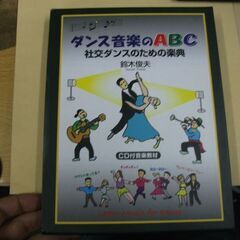 ダンス音楽のABC 社交ダンスのための楽典 CD付音楽教材