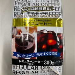 アイスコーヒー用レギュラー珈琲300g. 1個のみ200円