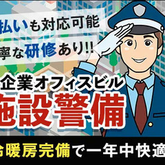 キレイなオフィスビルでの施設警備☆冷暖房完備で年中快適に勤務♪未経験歓迎！週払いOK 株式会社フルキャストアドバンス 東京支社 東新宿 - 新宿区