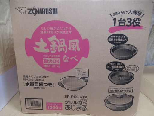 美品　未使用品　ホットプレート・グリル鍋　あじまる EP-PX30 1台3役! なべ料理から焼肉、すき焼きまでOK。　「1台3役」のグリルなべ　あじまる 「土鍋風なべ」  「遠赤すき焼きなべ」  「平面スペースつき溝つき遠赤焼肉プレート」