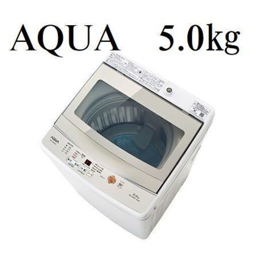 【近隣配達＆設置OK】アクア　5.0㎏　洗濯機　AQW-GS50G　2019年製　 C029