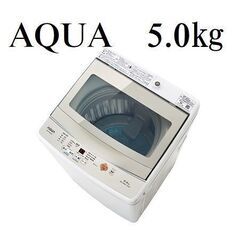 【近隣配達＆設置OK】アクア　5.0㎏　洗濯機　AQW-GS50...