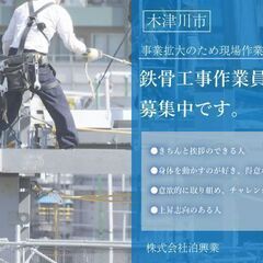 事業拡大のため鉄骨工事作業員を募集中✨安定したお仕事をお探しなら...