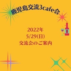 ビジネス交流会　参加者募集中！