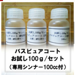 未使用)バスピュアコートお試し100g/セット（作業性、密着性、...