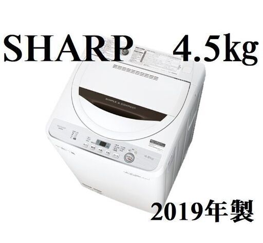 【近隣配達＆設置OK】 SHARP シャープ　洗濯機　4.5K　ES-GE4C　2019年製　G062